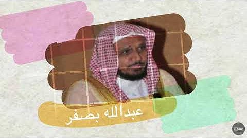 تلاوة مرتلة لسورة الجاثية "" الشيخ بصفر