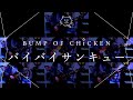 【再現してみた】BUMP OF CHICKEN バイバイサンキュー(歌:初音ミク)