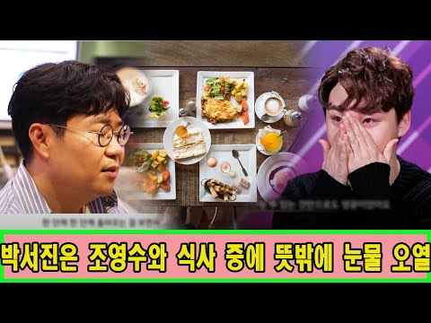 박서진은 조영수와 식사했다.식사 중 박서진은 뜻밖에 오열"저를 보호해주셔서 정말 고맙습니다". 조영수가 박서진에게 가장 마음에 드는 곡을 줬어다 "이 노래를 부르면 꼭 성공할어야"