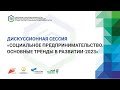 Дискуссионная сессия «Социальное предпринимательство. Основные тренды в развитии 2023»