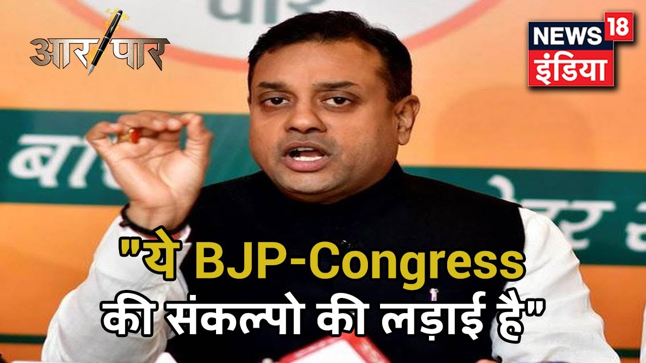 "ये दो संकल्पो की लड़ाई, Congress ने ली थी मस्जिद बनवाने की और BJP ने Mandir": Sambit Patra |Aar Paar