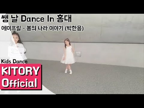 [쌩날 Dance] 키즈댄스 에이프릴 - 봄의 나라 이야기 (박한음) 홍대 버스킹