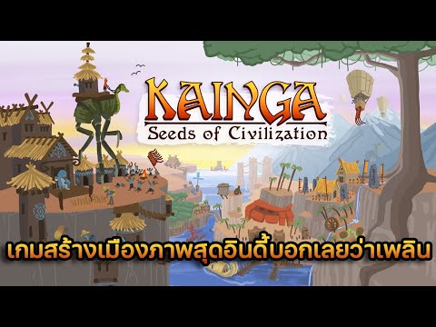 Kainga: Seeds of Civilization เกมสร้างเมืองภาพสุดอินดี้บอกเลยว่าเพลิน