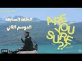 برنامج جيمين و جونغكوك Are You Sure الحلقة 7 الموسم الثاني مترجمة الجزء السادس