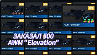 ЗАКАЗАЛ 500 AWM ELEVATION И ОКУПИЛСЯ😲!! ОХОТА НА НАКЛЕЙКИ В СТАНДОФФ 2