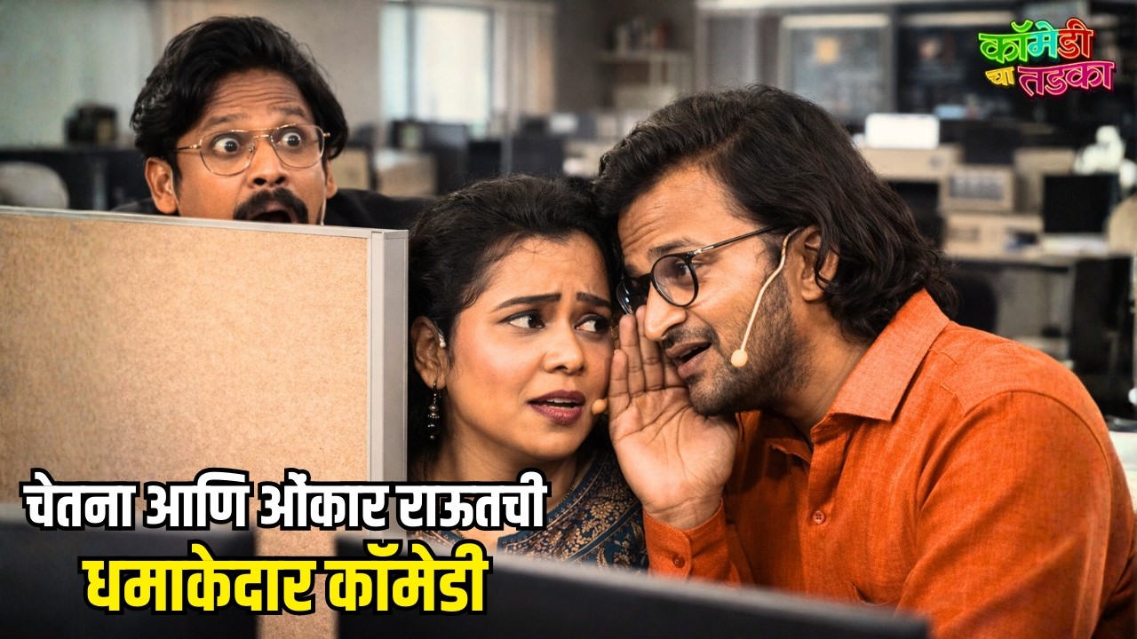चेतना आणि ओंकार राऊतची धमाकेदार कॉमेडी | महाराष्ट्राची हास्यजत्रा | Marathi Comedy Show
