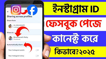 facebook page er sathe instagram connect | how to connect instagram to facebook page in bengali 2025