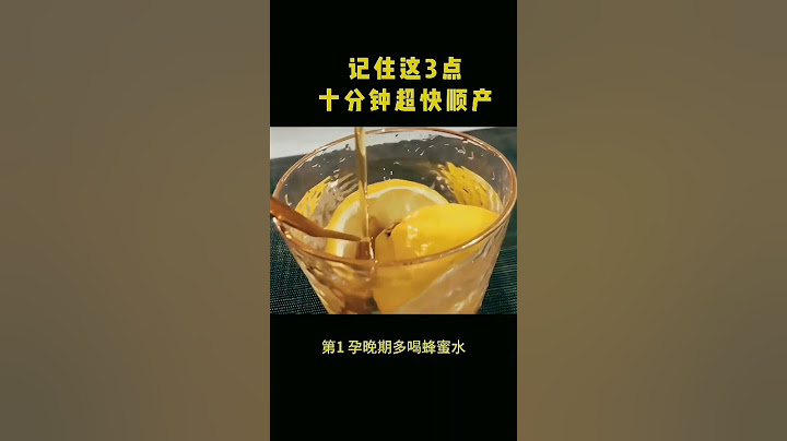 10分鐘超快順產|||記住以上3點，十分鐘超快順產，迎接胎寶寶！#孕婦 #懷孕#孕期 #孕期日記#順產 #孕晚期 - 天天要聞