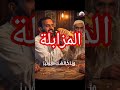 أغنية المزابلة رد عبد الله الشريف أغنية المداخلة المزابلة شورت إكسبلور