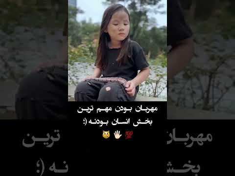 مهربان بودن مهم ترین بخش انسان بودنه