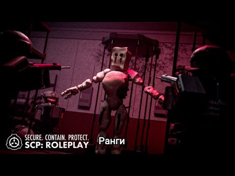 Видео: Все ранги в scp roleplay роблокс по русскому