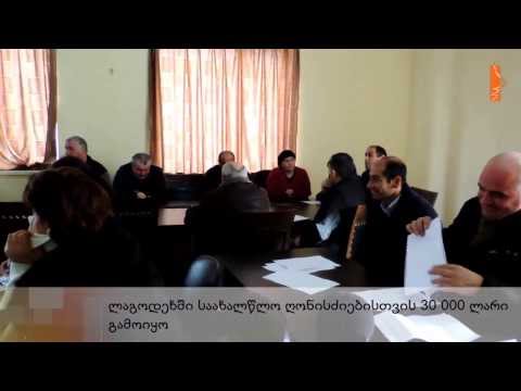 ლაგოდეხში საახალწლო ღონისძიებისთვის 30 000 ლარი გამოიყო