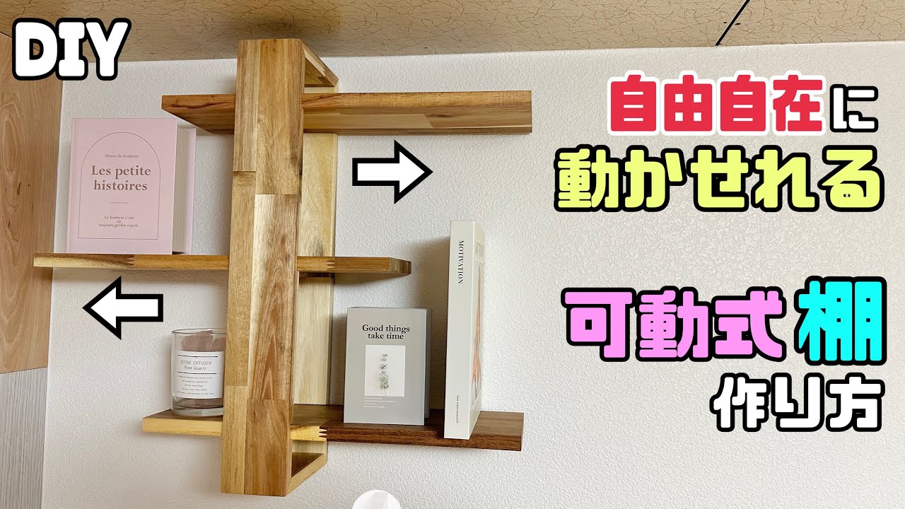 DIY] [Shelves] How to make a movable shelf that can be moved