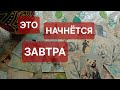 КАКИЕ ПЕРЕМЕНЫ ЗАВТРА С ВАМИ ПРОИЗОЙДУТ ⁉️ #расклад_ленорман #обучение_ленорман #Селена