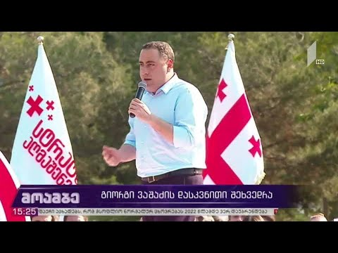 #არჩევნები2020 გიორგი ვაშაძის დასკვნითი შეხვედრა