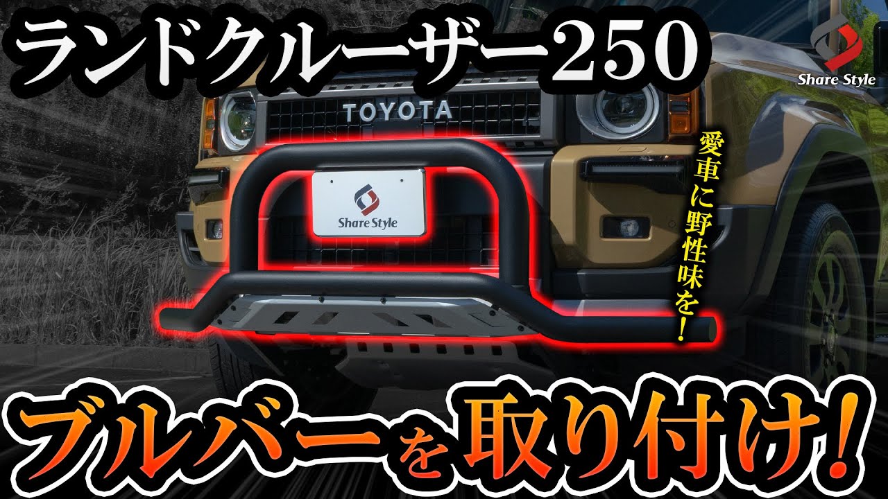 Land Cruiser 250] Add a wild impact to your beloved vehicle by