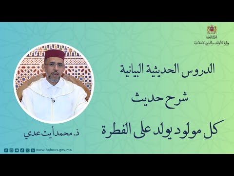 حديث كل مولود يولد على الفطرة