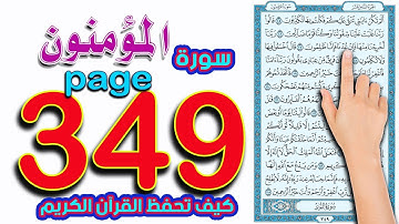 سورة المؤمنون صفحة 349