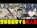 【NEWTOWN】警察署襲撃する大型巨人たちに爆笑するロウ【にじさんじ 小柳ロウ 】