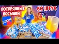 Купила 60 ПОТЕРЯННЫХ ПОСЫЛОК с ОZON! А Там … Окупятся Ли Они?