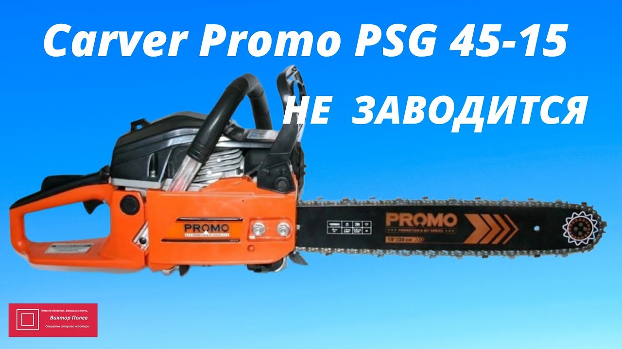  Carver Promo PSG 45 15 Не заводится #ВикторПолев - YouTube