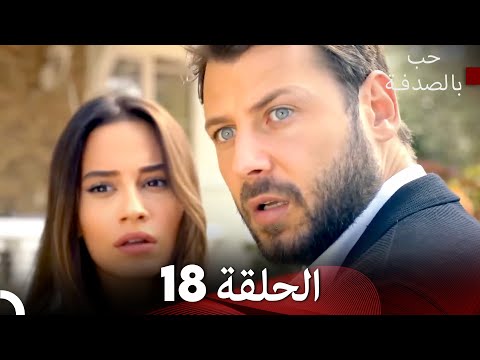 حب بالصدفة الحلقة 18