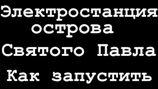 Dying Light 2 Электростанция острова Святого Павла Как соединить кабели и запустить