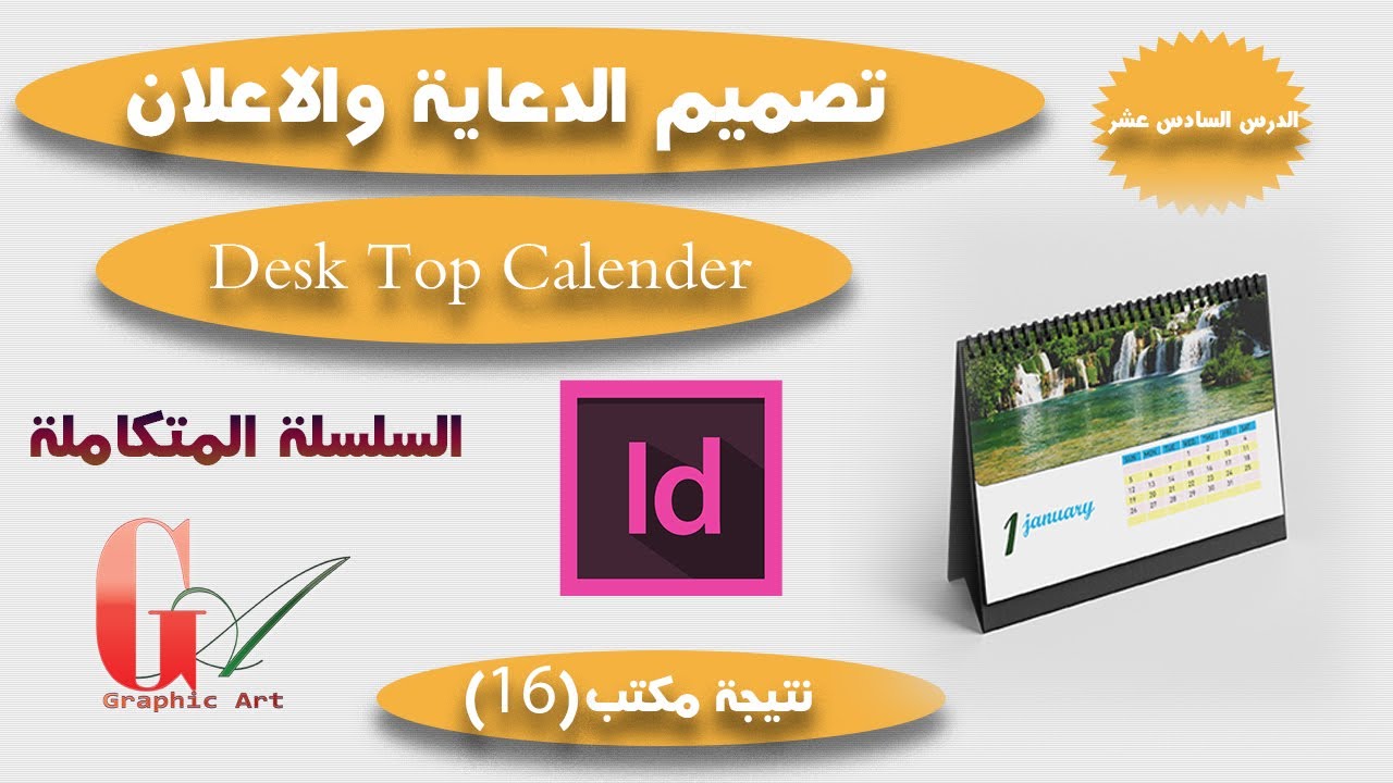 الدرس السادس عشر تصميم نتيجة مكتب مقاس A5