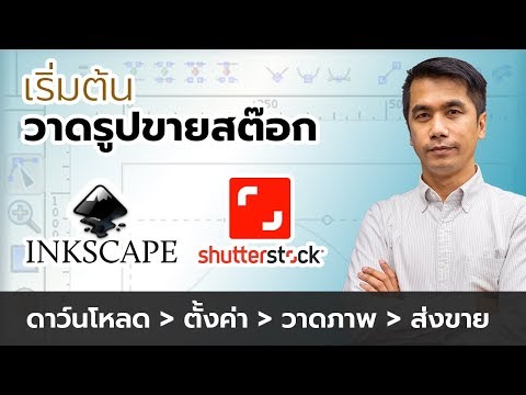 Inkscape for Shutterstock  เริ่มต้นวาดภาพส่งสต๊อกด้วย Inkscape โปรแกรมฟรี