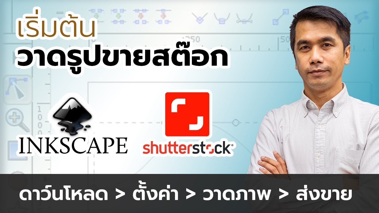 Inkscape for Shutterstock  เริ่มต้นวาดภาพส่งสต๊อกด้วย Inkscape โปรแกรมฟรี