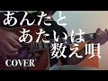 あんたとあたいは数え唄 COVER(長渕 剛 ギター弾き語り)