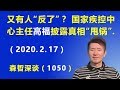 又有人“反了”？ 国家疾控中心主任高福 请人撰文披露真相“甩锅”.（2020.2.17）