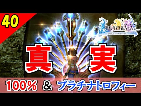 Ff10 2 Hd 遂に明かされるアカギ隊の真実 コンプリート率100 プラチナトロフィー 実況 2周目 Part40 Youtube