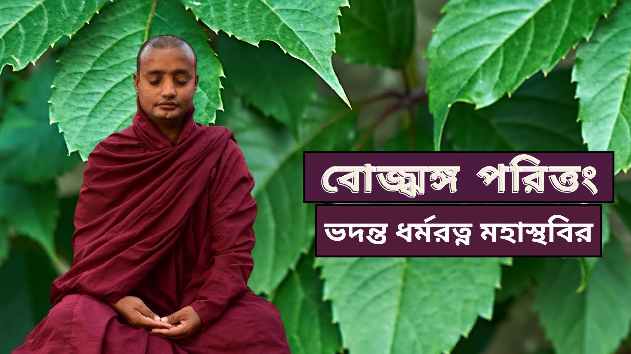 বোজ্ঝঙ্গ পরিত্তং || ভদন্ত ধর্মরত্ন মহাস্থবির