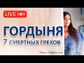 Гордыня - 7 грехов - Причины высокомерия. Что делает нас одинокими