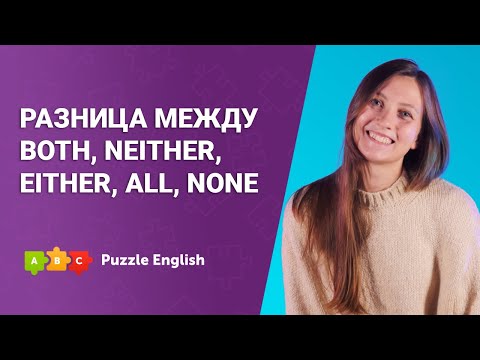 Все, оба или ни тот, ни другой? || Puzzle English