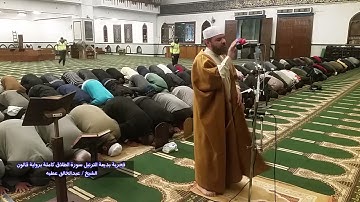 فجرية بديعة الترتيل سورة الطلاق كاملة برواية قالون الشيخ عبد الخالق عطية