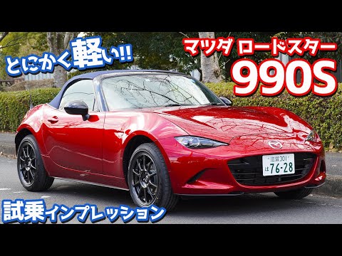 【GR86オーナーも唸る】マツダロードスター990Sに試乗！とにかく軽くて軽い！【MAZDA ROADSTER 990S】