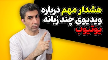 هشدار مهم درباره انتشار ویدیوی چند زبانه در یوتیوب