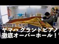 【一気見】ヤマハのグランドピアノを徹底オーバーホール！作業完全密着しました！