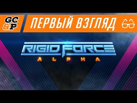 RIGID FORCE ALPHA | Неплохой, но сломанный шмап | Первый взгляд / обзор