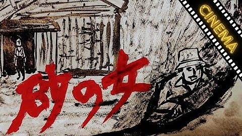 安部公房の映画「砂の女」