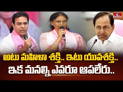 అటు మహిళా శక్తి.. ఇటు యువశక్తి.. ఇక మనల్ని ఎవరూ ఆపలేరు.. | Sabitha Indra Reddy | KTR | KCR | hmtv