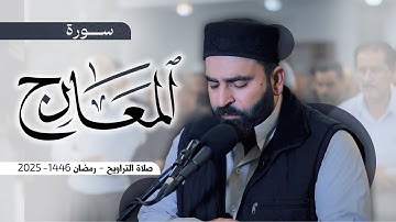 صلاة التراويح ليلة رمضــــ١٠ـــــان ١٤٤٦ | سورة المعارج كاملة | القارئ فرمان شواني