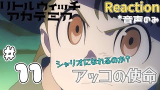 リトルウィッチアカデミア 同時視聴