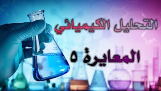 شرح منهاج الكيمياء ؛ التحليل الكيميائي - المعايرة الجزء الخامس والأخير