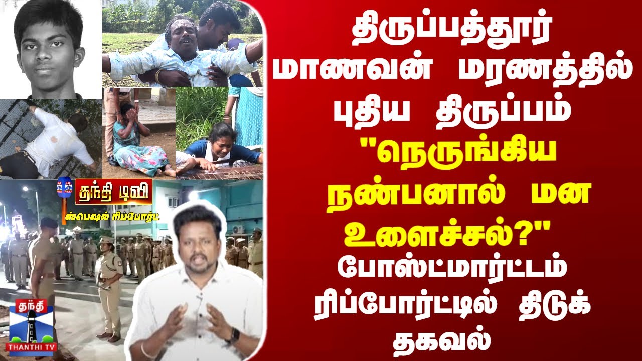 Tirupathur | Student திருப்பத்தூர் மாணவன் மரணத்தில் புதிய திருப்பம்