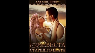 Фанвидео // АдалинЧерно // НевестаСтаршегоБрата