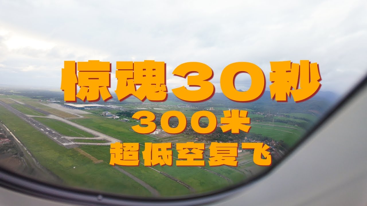 惊魂30秒,亚航300米超低空复飞,起飞遇到技术故障,降落经历了超低空复飞 - YouTube