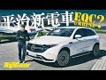 Mercedes-Benz EQC平治新電車有幾平治？（內附字幕）｜TopGear HK 極速誌